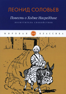 Возмутитель спокойствия - Леонид Соловьёв - Лучшие аудиокниги слушать онлайн бесплатно Новые аудиокниги mp3 (мп3) на сайте mp3-knigi-audio.com