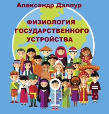 Физиология государственного устройства - Александр Даллур - Лучшие аудиокниги слушать онлайн бесплатно Новые аудиокниги mp3 (мп3) на сайте mp3-knigi-audio.com