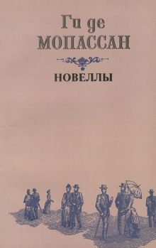 Два приятеля - Мопассан Ги Де - Лучшие аудиокниги слушать онлайн бесплатно Новые аудиокниги mp3 (мп3) на сайте mp3-knigi-audio.com