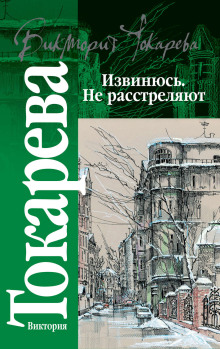 Извинюсь. Не расстреляют - Виктория Токарева - Лучшие аудиокниги слушать онлайн бесплатно Новые аудиокниги mp3 (мп3) на сайте mp3-knigi-audio.com