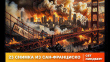 Двадцать три снимка из Сан-Франциско - Сет Линдберг - Лучшие аудиокниги слушать онлайн бесплатно Новые аудиокниги mp3 (мп3) на сайте mp3-knigi-audio.com