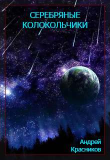 Серебряные колокольчики - Андрей Красников - Лучшие аудиокниги слушать онлайн бесплатно Новые аудиокниги mp3 (мп3) на сайте mp3-knigi-audio.com