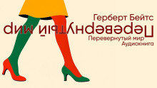 Перевёрнутый мир - Герберт Бейтс - Лучшие аудиокниги слушать онлайн бесплатно Новые аудиокниги mp3 (мп3) на сайте mp3-knigi-audio.com