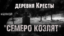 Деревня Кресты. Семеро козлят - Ник Сурский - Лучшие аудиокниги слушать онлайн бесплатно Новые аудиокниги mp3 (мп3) на сайте mp3-knigi-audio.com