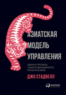 Азиатская модель управления: Удачи и провалы самого динамичного региона в мире - Джо Стадвелл - Лучшие аудиокниги слушать онлайн бесплатно Новые аудиокниги mp3 (мп3) на сайте mp3-knigi-audio.com