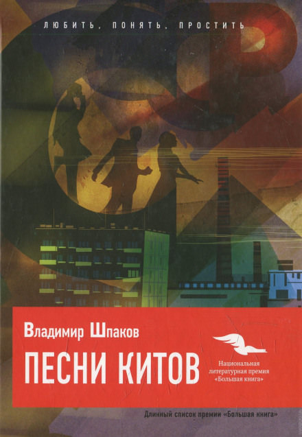 Песни китов - Владимир Шпаков - Лучшие аудиокниги слушать онлайн бесплатно Новые аудиокниги mp3 (мп3) на сайте mp3-knigi-audio.com