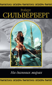 Как хорошо в вашем обществе - Роберт Силверберг - Лучшие аудиокниги слушать онлайн бесплатно Новые аудиокниги mp3 (мп3) на сайте mp3-knigi-audio.com