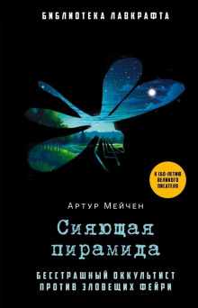 Сияющая пирамида - Артур Мейчен - Лучшие аудиокниги слушать онлайн бесплатно Новые аудиокниги mp3 (мп3) на сайте mp3-knigi-audio.com