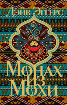 Монах из Мохи - Дэйв Эггерс - Лучшие аудиокниги слушать онлайн бесплатно Новые аудиокниги mp3 (мп3) на сайте mp3-knigi-audio.com