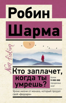 Кто заплачет, когда ты умрешь? Уроки жизни от монаха, который продал свой «феррари» - Робин Шарма - Лучшие аудиокниги слушать онлайн бесплатно Новые аудиокниги mp3 (мп3) на сайте mp3-knigi-audio.com