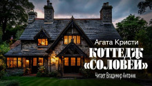 Коттедж «Соловей» - Агата Кристи - Лучшие аудиокниги слушать онлайн бесплатно Новые аудиокниги mp3 (мп3) на сайте mp3-knigi-audio.com