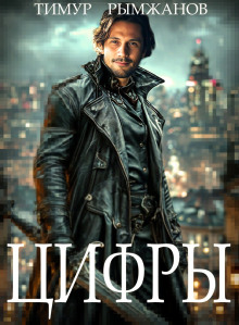 Цифры - Тимур Рымжанов - Лучшие аудиокниги слушать онлайн бесплатно Новые аудиокниги mp3 (мп3) на сайте mp3-knigi-audio.com