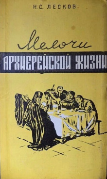 Мелочи архиерейской жизни - Николай Лесков - Лучшие аудиокниги слушать онлайн бесплатно Новые аудиокниги mp3 (мп3) на сайте mp3-knigi-audio.com