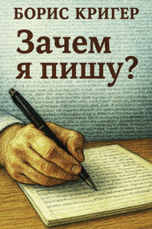 Зачем я пишу? - Автор неизвестен - Лучшие аудиокниги слушать онлайн бесплатно Новые аудиокниги mp3 (мп3) на сайте mp3-knigi-audio.com