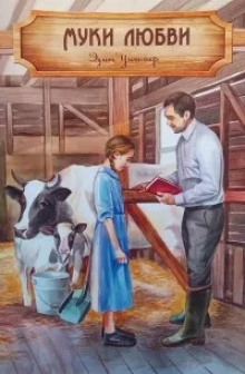 Муки любви - Эдит Уитмер - Лучшие аудиокниги слушать онлайн бесплатно Новые аудиокниги mp3 (мп3) на сайте mp3-knigi-audio.com