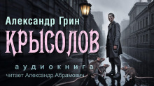 Крысолов - Александр Грин - Лучшие аудиокниги слушать онлайн бесплатно Новые аудиокниги mp3 (мп3) на сайте mp3-knigi-audio.com
