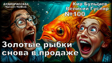 Золотые рыбки снова в продаже - Кир Булычев - Лучшие аудиокниги слушать онлайн бесплатно Новые аудиокниги mp3 (мп3) на сайте mp3-knigi-audio.com