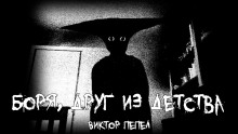 Боря, друг из детства - Виктор Пепел - Лучшие аудиокниги слушать онлайн бесплатно Новые аудиокниги mp3 (мп3) на сайте mp3-knigi-audio.com