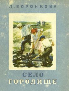 Село Городище - Любовь Воронкова - Лучшие аудиокниги слушать онлайн бесплатно Новые аудиокниги mp3 (мп3) на сайте mp3-knigi-audio.com