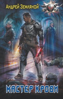 Мастер крови - Андрей Земляной - Лучшие аудиокниги слушать онлайн бесплатно Новые аудиокниги mp3 (мп3) на сайте mp3-knigi-audio.com