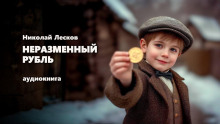 Неразменный рубль - Николай Лесков - Лучшие аудиокниги слушать онлайн бесплатно Новые аудиокниги mp3 (мп3) на сайте mp3-knigi-audio.com