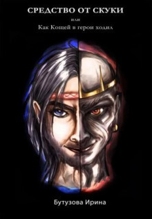 Средство от скуки, или Как Кощей в герои ходил - Ирина Бутузова - Лучшие аудиокниги слушать онлайн бесплатно Новые аудиокниги mp3 (мп3) на сайте mp3-knigi-audio.com