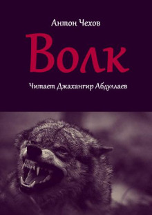 Волк - Антон Чехов - Лучшие аудиокниги слушать онлайн бесплатно Новые аудиокниги mp3 (мп3) на сайте mp3-knigi-audio.com