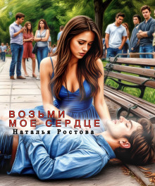 Возьми моё сердце - Автор неизвестен - Лучшие аудиокниги слушать онлайн бесплатно Новые аудиокниги mp3 (мп3) на сайте mp3-knigi-audio.com