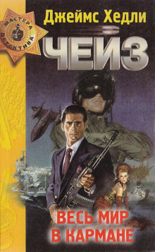 Весь мир в кармане - Чейз Джеймс Хедли - Лучшие аудиокниги слушать онлайн бесплатно Новые аудиокниги mp3 (мп3) на сайте mp3-knigi-audio.com