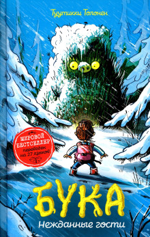 Бука 3: Нежданные гости - Туутикки Толонен - Лучшие аудиокниги слушать онлайн бесплатно Новые аудиокниги mp3 (мп3) на сайте mp3-knigi-audio.com