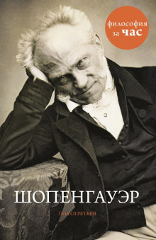 Шопенгауэр - Стретерн Пол - Лучшие аудиокниги слушать онлайн бесплатно Новые аудиокниги mp3 (мп3) на сайте mp3-knigi-audio.com