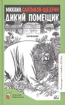 Дикий помещик - Михаил Салтыков-Щедрин - Лучшие аудиокниги слушать онлайн бесплатно Новые аудиокниги mp3 (мп3) на сайте mp3-knigi-audio.com