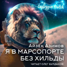 Я в Марсопорте без Хильды - Айзек Азимов - Лучшие аудиокниги слушать онлайн бесплатно Новые аудиокниги mp3 (мп3) на сайте mp3-knigi-audio.com
