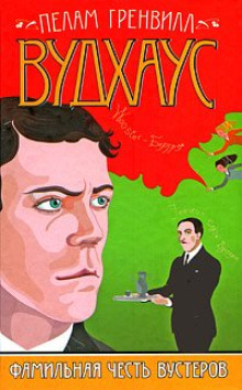 Тернистый путь к славе - Пэлем Грэнвил Вудхауз - Лучшие аудиокниги слушать онлайн бесплатно Новые аудиокниги mp3 (мп3) на сайте mp3-knigi-audio.com