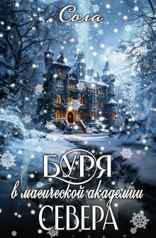 Буря в Магической Академии Севера - Сола - Лучшие аудиокниги слушать онлайн бесплатно Новые аудиокниги mp3 (мп3) на сайте mp3-knigi-audio.com