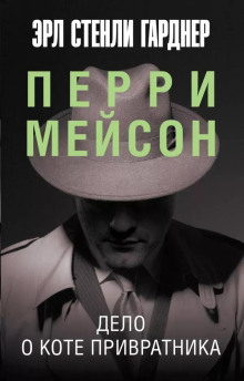 Дело о коте привратника - Эрл Стэнли Гарднер - Лучшие аудиокниги слушать онлайн бесплатно Новые аудиокниги mp3 (мп3) на сайте mp3-knigi-audio.com