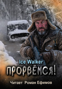 Прорвёмся! - Ice Walker - Лучшие аудиокниги слушать онлайн бесплатно Новые аудиокниги mp3 (мп3) на сайте mp3-knigi-audio.com