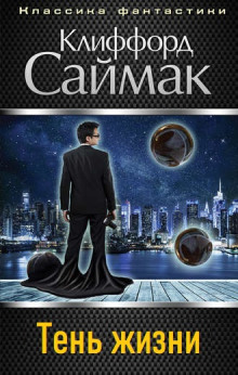 Тень жизни - Клиффорд Саймак - Лучшие аудиокниги слушать онлайн бесплатно Новые аудиокниги mp3 (мп3) на сайте mp3-knigi-audio.com