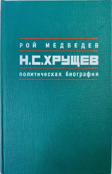 Никита Сергеевич Хрущев. Политическая биография - Рой Медведев - Лучшие аудиокниги слушать онлайн бесплатно Новые аудиокниги mp3 (мп3) на сайте mp3-knigi-audio.com