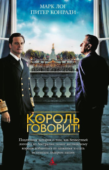 Король говорит! - Питер Конради - Лучшие аудиокниги слушать онлайн бесплатно Новые аудиокниги mp3 (мп3) на сайте mp3-knigi-audio.com