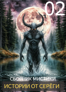 Истории от Серёги №2 - Автор неизвестен - Лучшие аудиокниги слушать онлайн бесплатно Новые аудиокниги mp3 (мп3) на сайте mp3-knigi-audio.com
