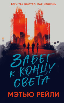 Забег к концу света - Мэтью Рейли - Лучшие аудиокниги слушать онлайн бесплатно Новые аудиокниги mp3 (мп3) на сайте mp3-knigi-audio.com