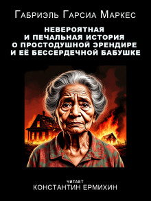 Невероятная и печальная история о простодушной Эрендире и её бессердечной бабушке - Габриэль Гарсиа Маркес - Лучшие аудиокниги слушать онлайн бесплатно Новые аудиокниги mp3 (мп3) на сайте mp3-knigi-audio.com