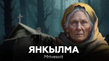 Янкылма - Mrtvesvit - Лучшие аудиокниги слушать онлайн бесплатно Новые аудиокниги mp3 (мп3) на сайте mp3-knigi-audio.com