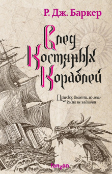 След костяных кораблей - Р. Дж. Баркер - Лучшие аудиокниги слушать онлайн бесплатно Новые аудиокниги mp3 (мп3) на сайте mp3-knigi-audio.com