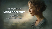 Мэри Постгейт - Киплинг Редьярд - Лучшие аудиокниги слушать онлайн бесплатно Новые аудиокниги mp3 (мп3) на сайте mp3-knigi-audio.com