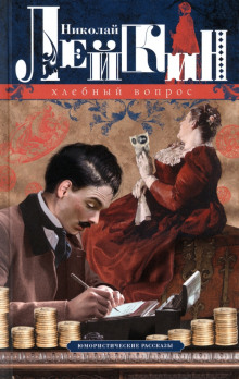 Хлебный вопрос - Николай Лейкин - Лучшие аудиокниги слушать онлайн бесплатно Новые аудиокниги mp3 (мп3) на сайте mp3-knigi-audio.com