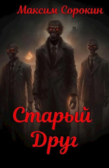 Старый друг - Максим Сорокин - Лучшие аудиокниги слушать онлайн бесплатно Новые аудиокниги mp3 (мп3) на сайте mp3-knigi-audio.com