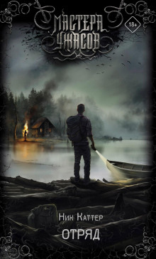 Отряд - Ник Каттер - Лучшие аудиокниги слушать онлайн бесплатно Новые аудиокниги mp3 (мп3) на сайте mp3-knigi-audio.com