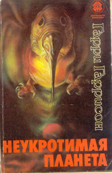 Неукротимая планета - Гарри Гаррисон - Лучшие аудиокниги слушать онлайн бесплатно Новые аудиокниги mp3 (мп3) на сайте mp3-knigi-audio.com